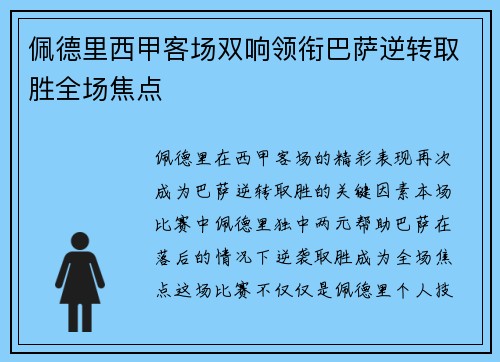佩德里西甲客场双响领衔巴萨逆转取胜全场焦点