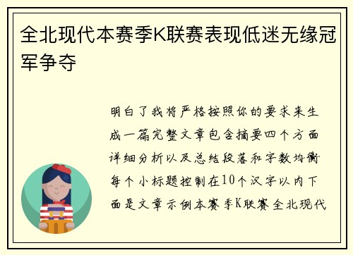 全北现代本赛季K联赛表现低迷无缘冠军争夺 全北现代本赛季K联赛表现低迷无缘冠军争夺