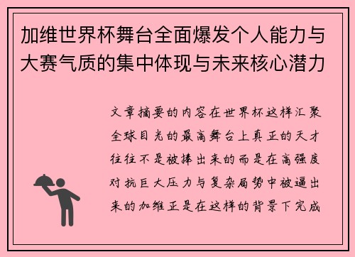 加维世界杯舞台全面爆发个人能力与大赛气质的集中体现与未来核心潜力