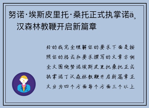 努诺·埃斯皮里托·桑托正式执掌诺丁汉森林教鞭开启新篇章 努诺·埃斯皮里托·桑托正式执掌诺丁汉森林教鞭开启新篇章