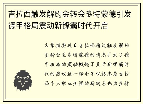 吉拉西触发解约金转会多特蒙德引发德甲格局震动新锋霸时代开启 吉拉西触发解约金转会多特蒙德引发德甲格局震动新锋霸时代开启