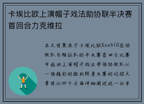 卡埃比欧上演帽子戏法助协联半决赛首回合力克维拉