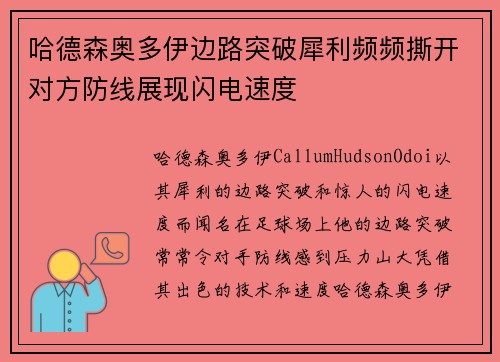 哈德森奥多伊边路突破犀利频频撕开对方防线展现闪电速度 哈德森奥多伊边路突破犀利频频撕开对方防线展现闪电速度