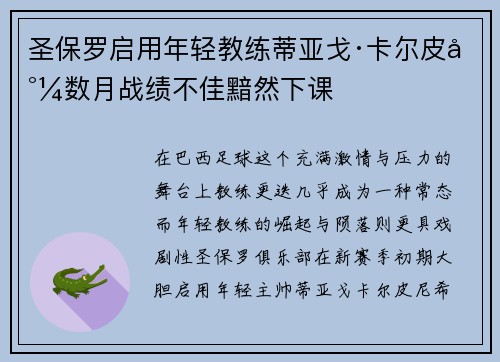 圣保罗启用年轻教练蒂亚戈·卡尔皮尼数月战绩不佳黯然下课 圣保罗启用年轻教练蒂亚戈·卡尔皮尼数月战绩不佳黯然下课