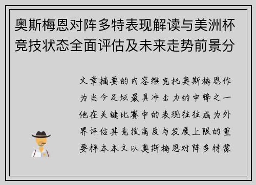奥斯梅恩对阵多特表现解读与美洲杯竞技状态全面评估及未来走势前景分析