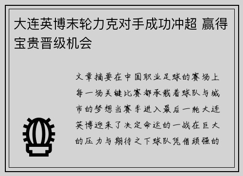 大连英博末轮力克对手成功冲超 赢得宝贵晋级机会