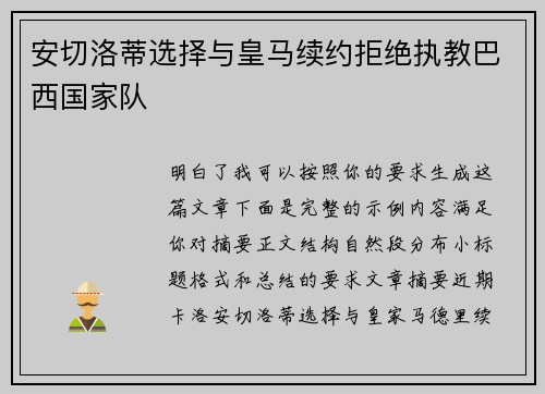 安切洛蒂选择与皇马续约拒绝执教巴西国家队 安切洛蒂选择与皇马续约拒绝执教巴西国家队