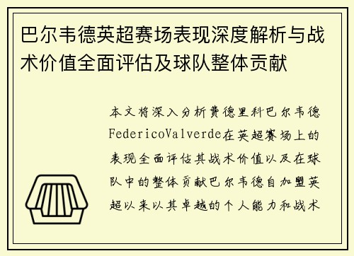 巴尔韦德英超赛场表现深度解析与战术价值全面评估及球队整体贡献 巴尔韦德英超赛场表现深度解析与战术价值全面评估及球队整体贡献