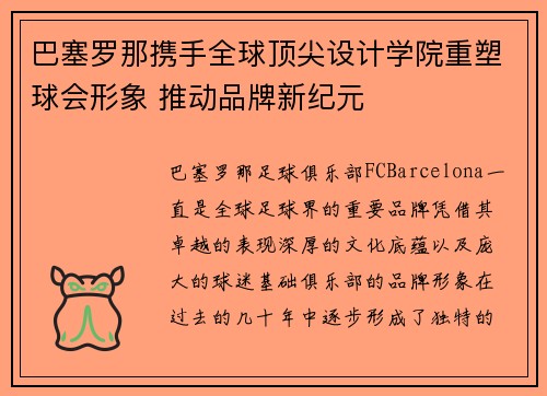 巴塞罗那携手全球顶尖设计学院重塑球会形象 推动品牌新纪元
