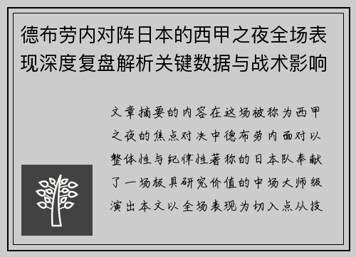 德布劳内对阵日本的西甲之夜全场表现深度复盘解析关键数据与战术影响