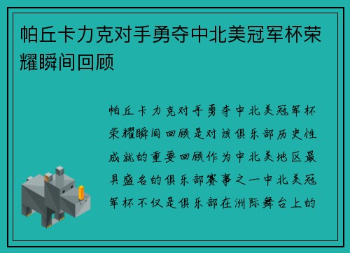 帕丘卡力克对手勇夺中北美冠军杯荣耀瞬间回顾 帕丘卡力克对手勇夺中北美冠军杯荣耀瞬间回顾