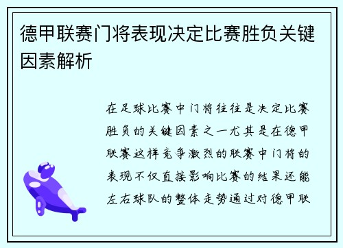 德甲联赛门将表现决定比赛胜负关键因素解析 德甲联赛门将表现决定比赛胜负关键因素解析