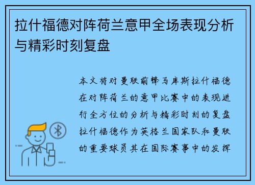 拉什福德对阵荷兰意甲全场表现分析与精彩时刻复盘 拉什福德对阵荷兰意甲全场表现分析与精彩时刻复盘