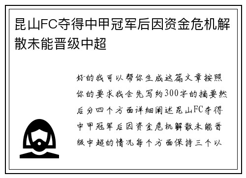 昆山FC夺得中甲冠军后因资金危机解散未能晋级中超