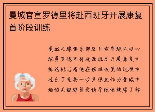 曼城官宣罗德里将赴西班牙开展康复首阶段训练