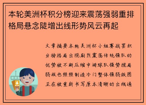 本轮美洲杯积分榜迎来震荡强弱重排格局悬念陡增出线形势风云再起