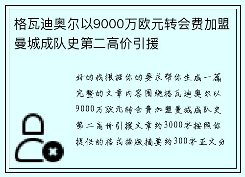 格瓦迪奥尔以9000万欧元转会费加盟曼城成队史第二高价引援