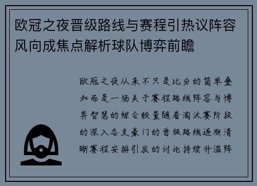 欧冠之夜晋级路线与赛程引热议阵容风向成焦点解析球队博弈前瞻