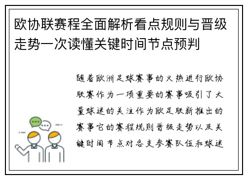 欧协联赛程全面解析看点规则与晋级走势一次读懂关键时间节点预判