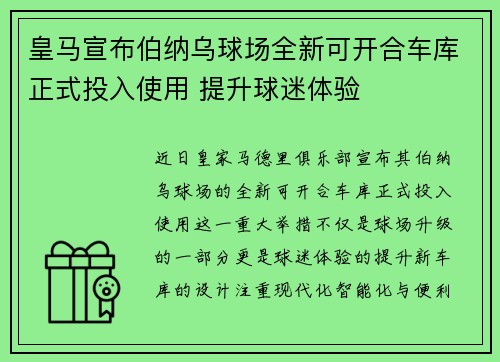 皇马宣布伯纳乌球场全新可开合车库正式投入使用 提升球迷体验