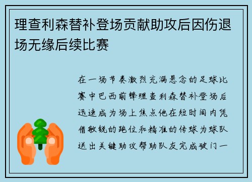 理查利森替补登场贡献助攻后因伤退场无缘后续比赛