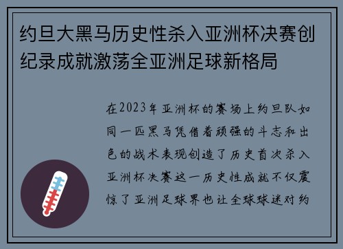 约旦大黑马历史性杀入亚洲杯决赛创纪录成就激荡全亚洲足球新格局