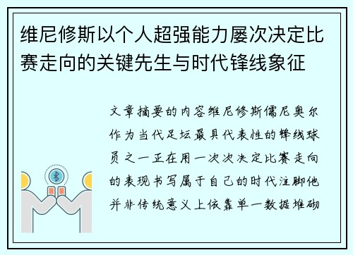 维尼修斯以个人超强能力屡次决定比赛走向的关键先生与时代锋线象征