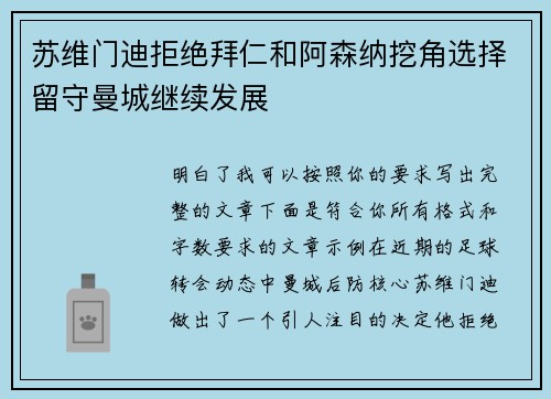 苏维门迪拒绝拜仁和阿森纳挖角选择留守曼城继续发展