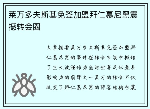 莱万多夫斯基免签加盟拜仁慕尼黑震撼转会圈