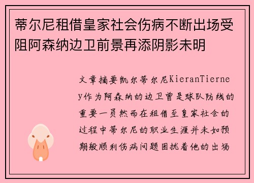 蒂尔尼租借皇家社会伤病不断出场受阻阿森纳边卫前景再添阴影未明