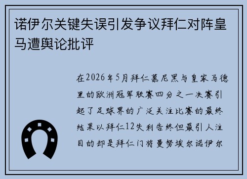 诺伊尔关键失误引发争议拜仁对阵皇马遭舆论批评