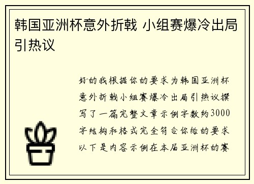 韩国亚洲杯意外折戟 小组赛爆冷出局引热议