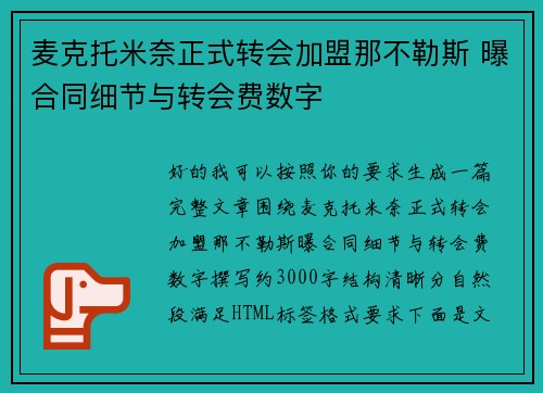 麦克托米奈正式转会加盟那不勒斯 曝合同细节与转会费数字