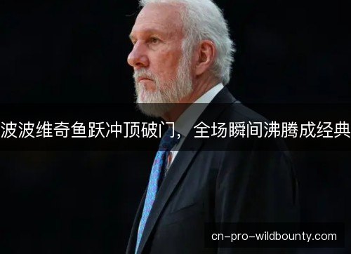 波波维奇鱼跃冲顶破门，全场瞬间沸腾成经典