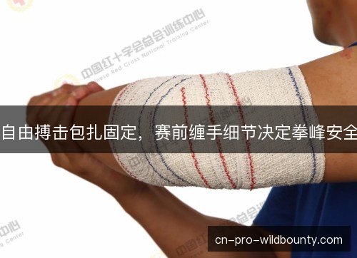 自由搏击包扎固定，赛前缠手细节决定拳峰安全